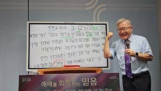 인천성경대학교 240706 토 히브리어 원전 강독 62 Professor 윤사무엘 목사 시편2912 [upl. by Tabbatha697]