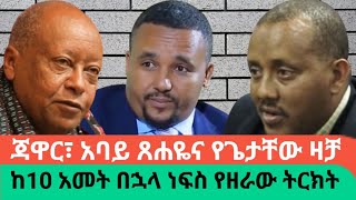 quotጃዋር ህዝብን ለማነሳሳት ሆነ ብሎ ያደረገው ነውquot አባይ ጸሐዬAWRAMBA TIME [upl. by Rohclem720]