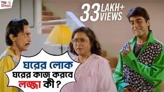 ঘরের লোক ঘরের কাজ করবে লজ্জা কী  Sasurbari Zindabad Prosenjit Rituparna Movie Scene SVF Movies [upl. by Mayor289]