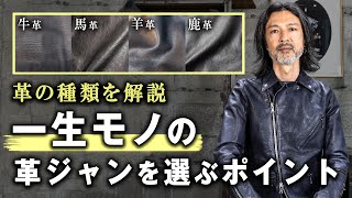 【一生モノ】革ジャンを選ぶポイントとは？【革の種類】 Leather Jacketメンズファッションレザージャケット選び方 [upl. by Roobbie]