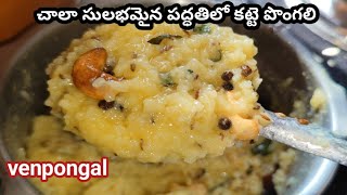 easy breakfast recipeskatte pongalvenpongaluppupongaleasy prasadam recipeshow to make pongal [upl. by Nollahs]