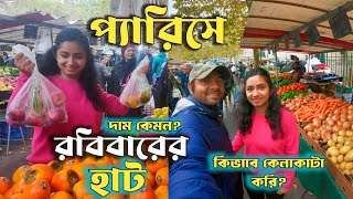 প্যারিসের রবিবারের হাটে শাক সবজির দাম কেমন  আমরা কিভাবে বাজার করি   Sunday market in Paris [upl. by Enaud974]