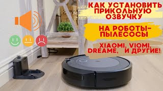 КАК ПОМЕНЯТЯЬ ГОЛОС РОБОТА  ПЫЛЕСОСА Инструкция Xiaomi Viomi Dreame и др УСТАНОВКА ЗА 2 МИНУТЫ [upl. by Acinna]