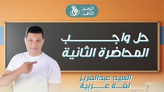 حل واجب المحاضرة الثانية  ثانوية عامة 2025  النجم الثاقب السيد عبد العزيز [upl. by Rickard314]