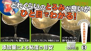 誤嚥・むせ予防／とろみ調整用食品の使い方 どれくらいの〝とろみ〟が良いか一目でわかる！嚥下機能別 添加量による粘度の目安「ソフティアＳ」 [upl. by Harpole864]