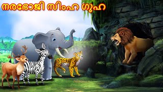 Malayalam Stories നരഭോജി സിംഹ ഗുഹ  Animals Story  Malayalam Story  Stories in Malayalam [upl. by Iddet]