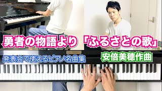 組曲勇者の物語より「ふるさとの歌」 安倍美穂作曲 ※難易度10【楽譜：なにしてあそぶ？】 [upl. by Adriene]