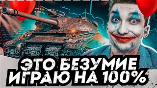 ДАЙТЕ ВОЗМОЖНОСТЬ ПОБРИТЬСЯ  100 отметки на Объекте 279 [upl. by Yorick829]