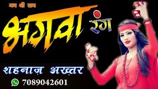 Bhagwa rang भगवा रंग Full Song  Jai shree ram  mujhe chad gya bhagwa rang rang [upl. by Graeme]