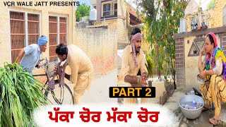 ਪੱਕਾ ਚੋਰ ਮੱਕਾ ਚੋਰ PART 2 ।। Latest new Punjabi Video 2020 ।। Full Comedy Video ।। VCRWALEJATT [upl. by Jadd857]