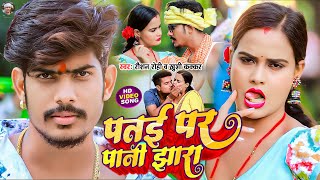 Video  पतई पर पानी झारा  Raushan Rohi  Patae Par Pani Jhara  Khushi Kakkar  Maghi Song 2023 [upl. by Ainwat]