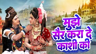 शिव गौरा का डीजे झांकी भजन  मुझे सैर करा दो काशी की  Jhanki Dance Video  DJ Jhanki Bhajans [upl. by Eaver]