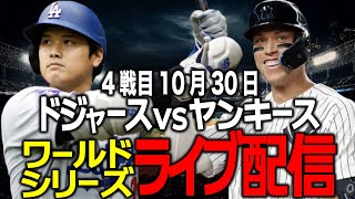 【ドジャース応援大谷翔平】10月30日3連勝で王手勝利しWS制覇なるかワールドシリーズ第4戦目 ヤンキース vsドジャース ライブ配信 [upl. by Pavlov]