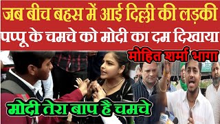 दिल्ली की लड़की ने अकेले मोहित शर्मा की औकात दिखाईModi Rakesh TikaitMohit sharma vs BJP girlKisan [upl. by Elmore]