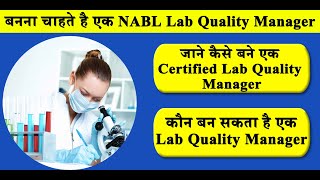 जाने कैसे बने एक Certified Lab Quality Manager  How to become a Certified lab Quality Manager [upl. by Kadner706]