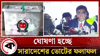 Live সারাদেশে ভোটের ফলাফল ঘোষণা  নির্বাচনের ফলাফল  Election result 2024  bd election [upl. by Anora331]