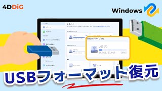 【USBフォーマット復元】USBフォーマットできない⁉️そのやり方とデータ復旧方法｜4DDiG Windows [upl. by Tiffa157]