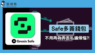 上手 SAFE 多簽錢包：公認最可靠的智慧合約錢包、操作近乎零成本、搭配冷錢包使用更安全、適合多方協作 [upl. by Montanez]