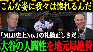 「史上No 1の礼儀正しさだ！」大谷が忘れないスポーツマンシップ【大谷翔平】【海外の反応】 [upl. by Higbee]