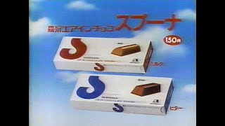 1987 荻野目洋子さん 森永エアインチョコ スプーナ CM JAPAN [upl. by Assenyl]