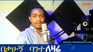 በቃሁኝ ባንተ ለዛሬ New worship songs Singer Temesgen Elias Ethio Tinsaetvworldwide elevationworship [upl. by Eniamsaj112]