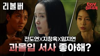 캐릭터 서사 맛집 여기🔫 《리볼버》 캐릭터 영상 CGV 최초공개 [upl. by Myles158]