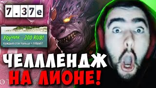 STRAY 50 МИНУТ НА ЛИОНЕ VS МИД ЛИЧА И ВИВЕРА  СТРЕЙ LION 737e carry mid dota 2  Лучшее со Стреем [upl. by Altaf260]