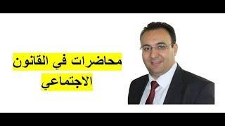 محاضرات في مادة القانون الاجتماعي المحاضرة السادسة الاستاذ طارق محمد Tariq Mohammed [upl. by Leckie]