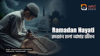 Ramadan Hayahi  Ahmed Dassan Ft Amal Qatami  Nasheed Radio [upl. by Amin]