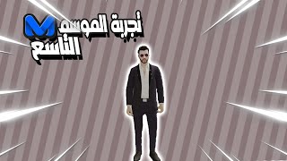 Middle East Network  MTASA Roleplay  تجربة الموسم التاسع S9 8 [upl. by Travax]