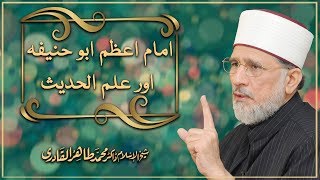 Imam e Azam Abu Hanifa aur Ilm ul Hadith Izala e Shubhat Session 3 By Dr Tahir ul Qadri [upl. by Enedan]