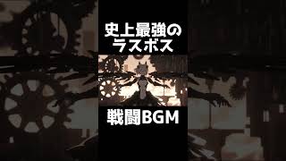 史上最強のラスボスとの戦闘BGM short 作業用bgm [upl. by Hplodnar396]