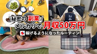 副業月収50万円稼ぐ日常  日勤ルーティン  せどり  物販 転売  アパレルせどり  メルカリ  サラリーマン  副業  スマホ ブックオフ  Amazon vlog 131 [upl. by Isac884]