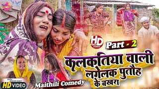 कलकतिया वाली लगेलक पुताैह के बखरा PART 2  Maithili Comedy 2023 [upl. by Aihcela901]