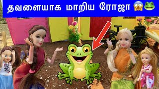 தவளையாக மாறிய ரோஜா 😰 காரணம் என்ன   How Roja became a frog  barbie show tamil classic barbie show [upl. by Dahsar92]