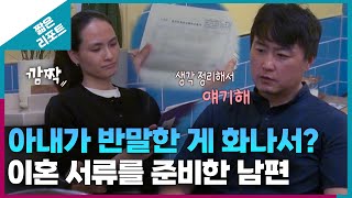 짧은 리포트 따끔부부 아내가 반말한 게 화나서 이혼 서류를 준비한 남편ㅣ오은영리포트 결혼지옥 [upl. by Noiramaj8]