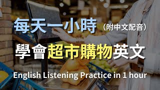 🎧保母級聽力訓練｜一次學會超市購物必備英文｜零基礎入門｜輕鬆掌握購物對話｜快速提升聽力技巧｜日常實用英語｜最高效的學習策略｜English Listening（附中文配音） [upl. by Dranek458]