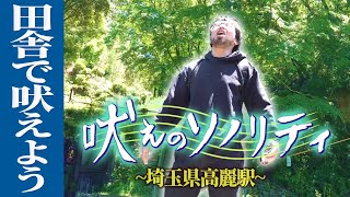 【吠え散歩】レンタルぶさいくが田舎で全力吠え！のはずがまさかの事態でロケ続行不可能に…！【田舎で吠えよう〜埼玉県高麗駅〜】 [upl. by Hannahoj]