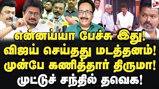 விகடன் நினைத்தது ஒன்று நடந்தது ஒன்று Tharasu Shyam  MK Stalin  Tvk Vijay  Thirumavalavan [upl. by Rambert]