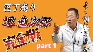 堺直次郎 包丁売り（完全版①） [upl. by Redliw]