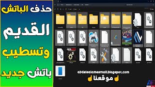 حذف الباتش القديم وتثبيت اى باتش جديد  Delete old patch PES [upl. by Rednael820]