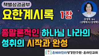 요한계시록 1장  종말론적인 하나님 나라의 성취의 시작과 완성 [upl. by Condon700]