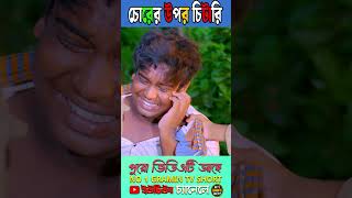 চোরের উপর চিটারি 14youtubeshorts natok2024 [upl. by Nnayrrehs207]