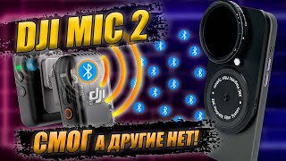 Подключение DJI MIC 2 по Bluetooth к iPhone  Android  GoPro [upl. by Rebe]