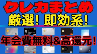 【大集合！お得なクレカ！】誰でも使い勝手の良いクレジットカードはコレ！ [upl. by Roseann]