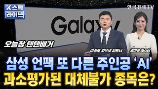 이상로의 텐텐배거 삼성 언팩 또 다른 주인공 AI…주가 과소평가된 대체불가 종목은ㅣK스탁 라이브ㅣ한국경제TV [upl. by Rodnas]