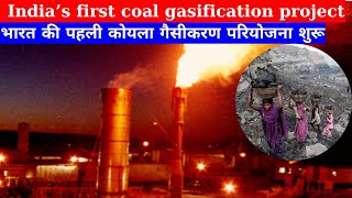 India’s first coal gasification  भारत की पहली कोयला गैसीकरण पायलट परियोजना I Anil Kumar Tiwari [upl. by Eladnyl]