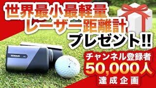 最新レーザー距離計を視聴者プレゼントします！【世界最小最軽量最速EENOUR U1000PRO】 [upl. by Akinimod]