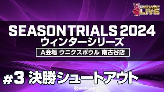 決勝シュートアウト『JPBAシーズントライアル2024 ウィンターシリーズ 』（A会場：ウニクスボウル 南古谷店） [upl. by Emmanuel544]