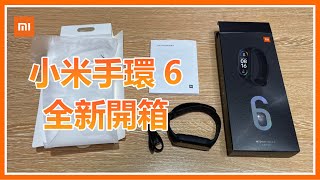 【米粉開箱】全新！小米手環6開箱❗官方原廠進口正品✨｜外觀、包裝看個仔細👀【米粉生活】 [upl. by Ressay]